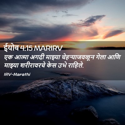 Picture 02 - ईयोब 4:15 MARIRV - एक आत्मा अगदी - Bible Verse Picture