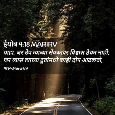 Picture 02 - ईयोब 4:18 MARIRV - पाहा, जर देव - Bible Verse Picture