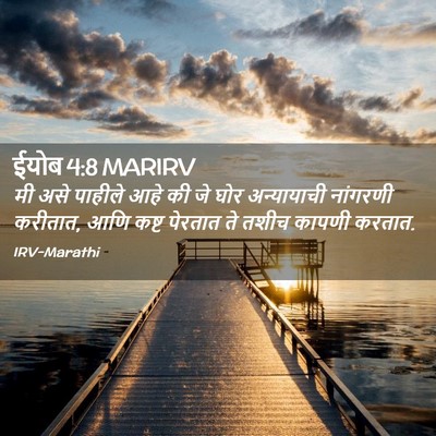 Picture 02 - ईयोब 4:8 MARIRV - मी असे पाहीले आहे - Bible Verse Picture