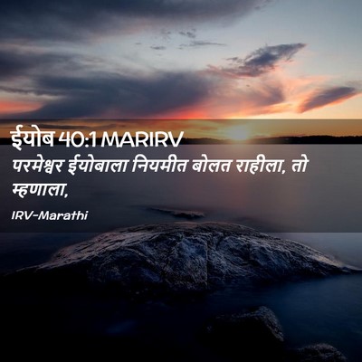 Picture 02 - ईयोब 40:1 MARIRV - परमेश्वर ईयोबाला - Bible Verse Picture