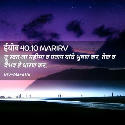 Picture 02 - ईयोब 40:10 MARIRV - तू स्वत:ला महीमा व - Bible Verse Picture