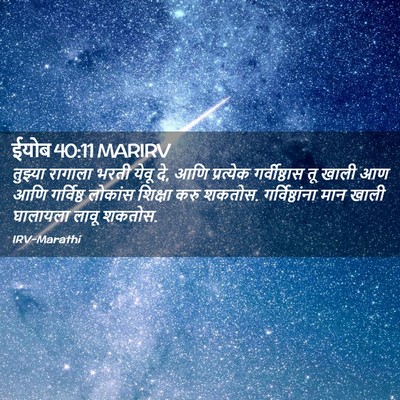 Picture 02 - ईयोब 40:11 MARIRV - तुझ्या रागाला - Bible Verse Picture