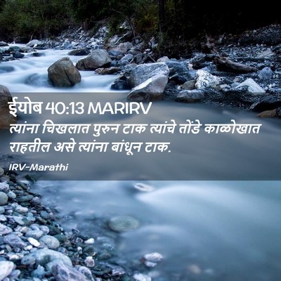 Picture 02 - ईयोब 40:13 MARIRV - त्यांना चिखलात - Bible Verse Picture
