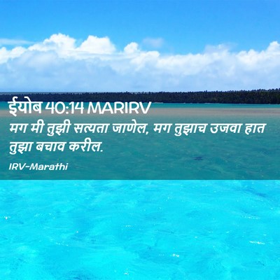 Picture 02 - ईयोब 40:14 MARIRV - मग मी तुझी सत्यता - Bible Verse Picture