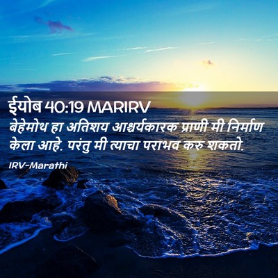 Picture 02 - ईयोब 40:19 MARIRV - बेहेमोथ हा अतिशय - Bible Verse Picture