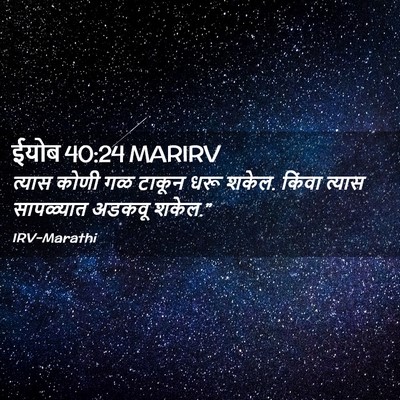 Picture 02 - ईयोब 40:24 MARIRV - त्यास कोणी गळ - Bible Verse Picture
