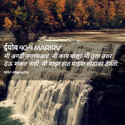 Picture 02 - ईयोब 40:4 MARIRV - मी अगदी नगण्यआहे. - Bible Verse Picture