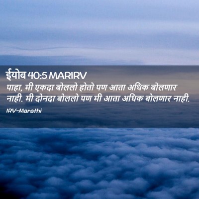 Picture 02 - ईयोब 40:5 MARIRV - पाहा, मी एकदा बोललो - Bible Verse Picture