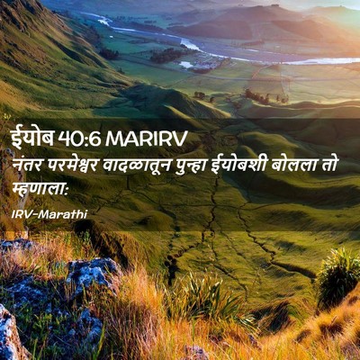 Picture 02 - ईयोब 40:6 MARIRV - नंतर परमेश्वर - Bible Verse Picture