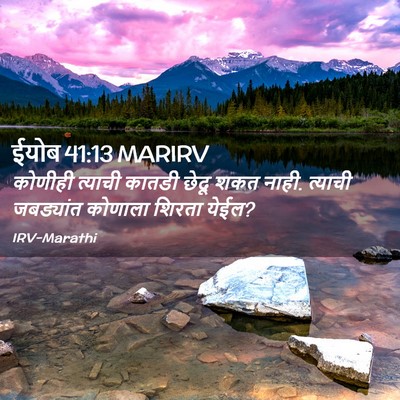 Picture 02 - ईयोब 41:13 MARIRV - कोणीही त्याची - Bible Verse Picture