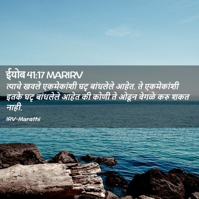 Picture 02 - ईयोब 41:17 MARIRV - त्याचे खवले - Bible Verse Picture