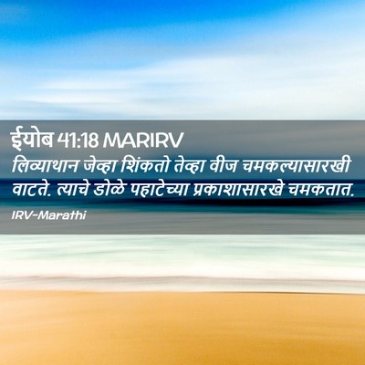 Picture 02 - ईयोब 41:18 MARIRV - लिव्याथान जेव्हा - Bible Verse Picture