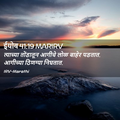 Picture 02 - ईयोब 41:19 MARIRV - त्याच्या तोंडातून - Bible Verse Picture
