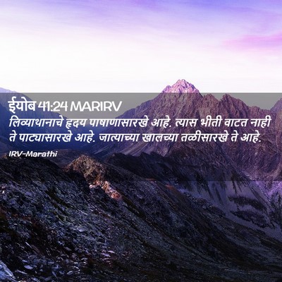 Picture 02 - ईयोब 41:24 MARIRV - लिव्याथानाचे हृदय - Bible Verse Picture