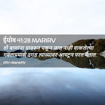 Picture 02 - ईयोब 41:28 MARIRV - तो बाणांना घाबरुन - Bible Verse Picture