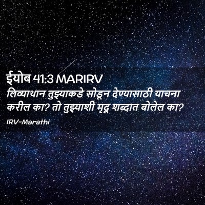 Picture 02 - ईयोब 41:3 MARIRV - लिव्याथान - Bible Verse Picture