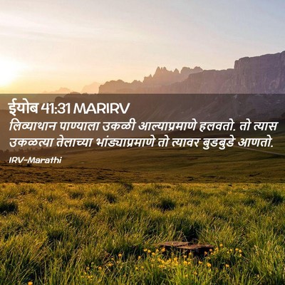 Picture 02 - ईयोब 41:31 MARIRV - लिव्याथान - Bible Verse Picture