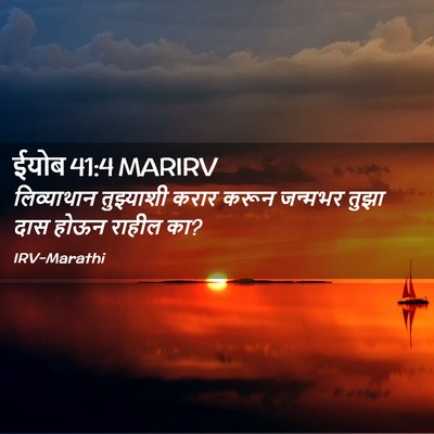 Picture 02 - ईयोब 41:4 MARIRV - लिव्याथान - Bible Verse Picture