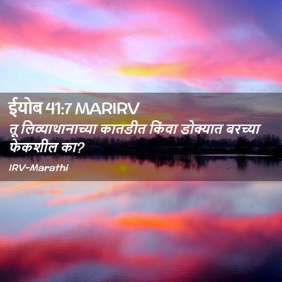 Picture 02 - ईयोब 41:7 MARIRV - तू लिव्याथानाच्या - Bible Verse Picture