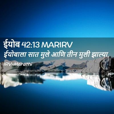 Picture 02 - ईयोब 42:13 MARIRV - ईयोबाला सात मुले - Bible Verse Picture