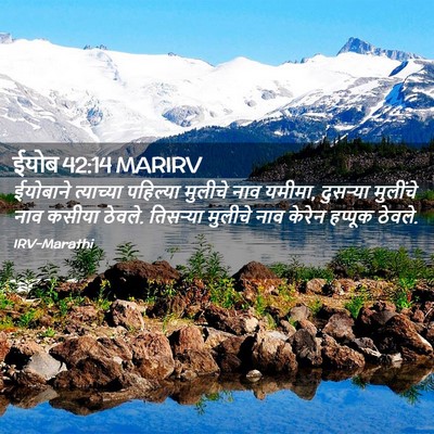 Picture 02 - ईयोब 42:14 MARIRV - ईयोबाने त्याच्या - Bible Verse Picture