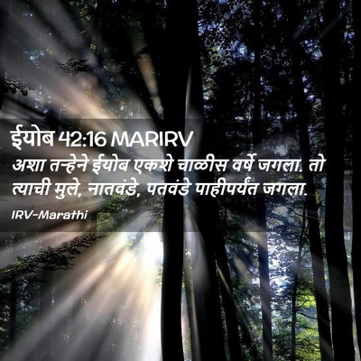 Picture 02 - ईयोब 42:16 MARIRV - अशा तऱ्हेने ईयोब - Bible Verse Picture