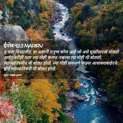 Picture 02 - ईयोब 42:3 MARIRV - तू मला विचारलेस, हा - Bible Verse Picture