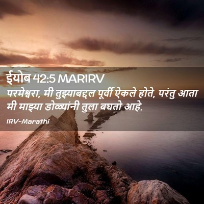 Picture 02 - ईयोब 42:5 MARIRV - परमेश्वरा, मी - Bible Verse Picture
