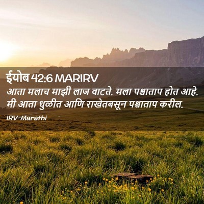 Picture 02 - ईयोब 42:6 MARIRV - आता मलाच माझी लाज - Bible Verse Picture