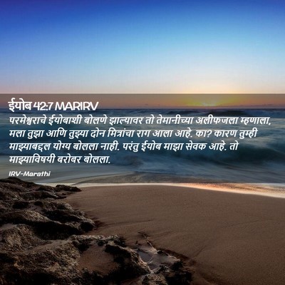 Picture 02 - ईयोब 42:7 MARIRV - परमेश्वराचे - Bible Verse Picture
