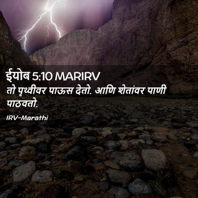 Picture 02 - ईयोब 5:10 MARIRV - तो पृथ्वीवर पाऊस - Bible Verse Picture