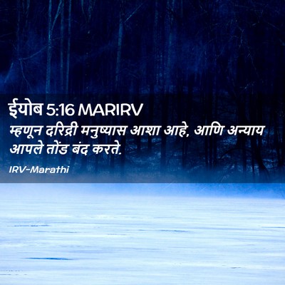 Picture 02 - ईयोब 5:16 MARIRV - म्हणून दरिद्री - Bible Verse Picture