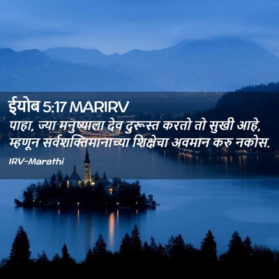 Picture 02 - ईयोब 5:17 MARIRV - पाहा, ज्या - Bible Verse Picture