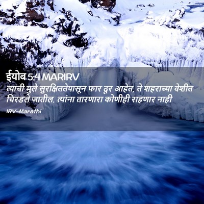 Picture 02 - ईयोब 5:4 MARIRV - त्याची मुले - Bible Verse Picture