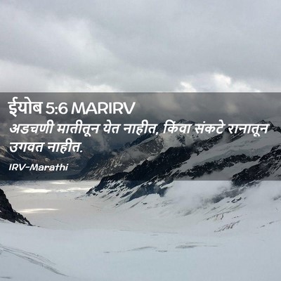 Picture 02 - ईयोब 5:6 MARIRV - अडचणी मातीतून येत - Bible Verse Picture