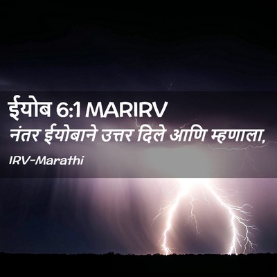 Picture 02 - ईयोब 6:1 MARIRV - नंतर ईयोबाने - Bible Verse Picture