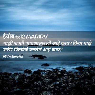 Picture 02 - ईयोब 6:12 MARIRV - माझी शक्ती - Bible Verse Picture