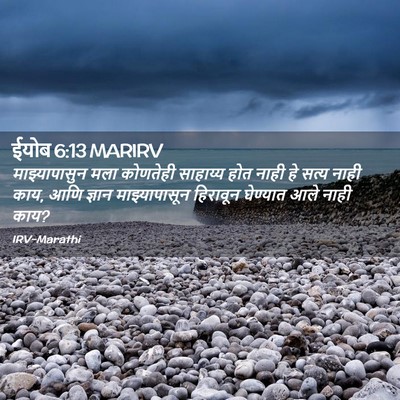 Picture 02 - ईयोब 6:13 MARIRV - माझ्यापासुन मला - Bible Verse Picture