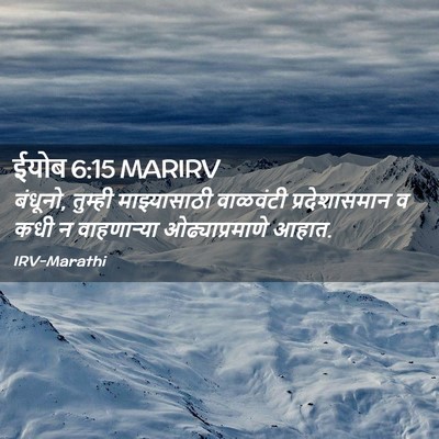 Picture 02 - ईयोब 6:15 MARIRV - बंधूनो, तुम्ही - Bible Verse Picture