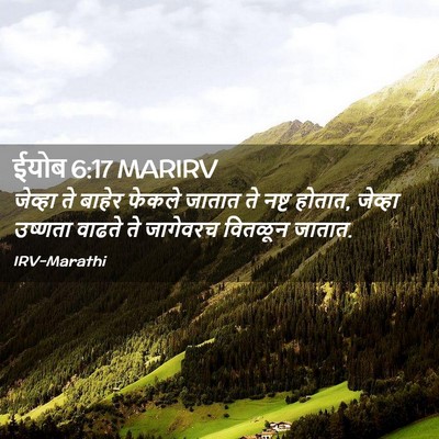 Picture 02 - ईयोब 6:17 MARIRV - जेव्हा ते बाहेर - Bible Verse Picture
