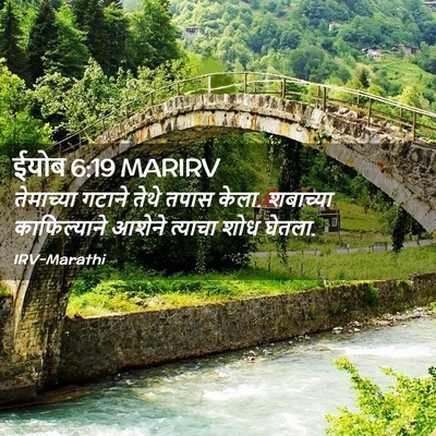 Picture 02 - ईयोब 6:19 MARIRV - तेमाच्या गटाने - Bible Verse Picture