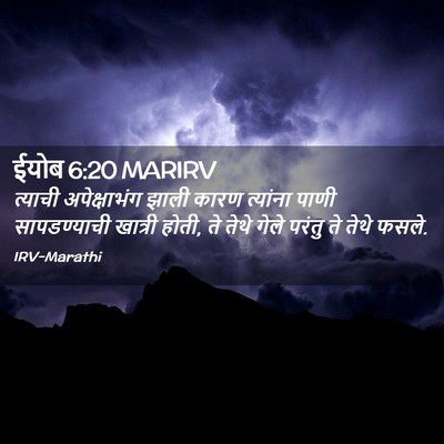 Picture 02 - ईयोब 6:20 MARIRV - त्याची अपेक्षाभंग - Bible Verse Picture