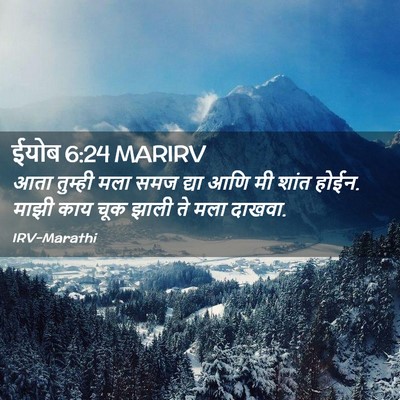 Picture 02 - ईयोब 6:24 MARIRV - आता तुम्ही मला समज - Bible Verse Picture