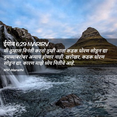 Picture 02 - ईयोब 6:29 MARIRV - मी तुम्हास विनंती - Bible Verse Picture