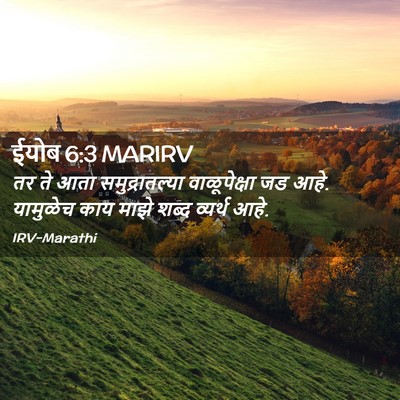 Picture 02 - ईयोब 6:3 MARIRV - तर ते आता - Bible Verse Picture