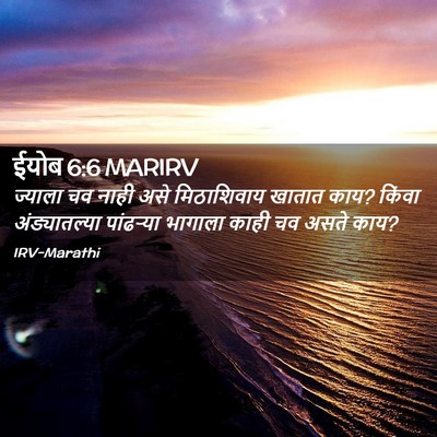 Picture 02 - ईयोब 6:6 MARIRV - ज्याला चव नाही असे - Bible Verse Picture