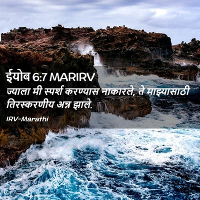 Picture 02 - ईयोब 6:7 MARIRV - ज्याला मी स्पर्श - Bible Verse Picture