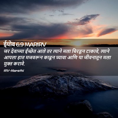 Picture 02 - ईयोब 6:9 MARIRV - जर देवाच्या - Bible Verse Picture