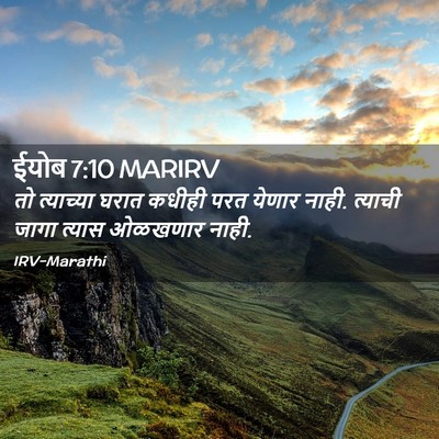 Picture 02 - ईयोब 7:10 MARIRV - तो त्याच्या घरात - Bible Verse Picture