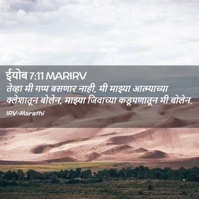 Picture 02 - ईयोब 7:11 MARIRV - तेव्हा मी गप्प - Bible Verse Picture